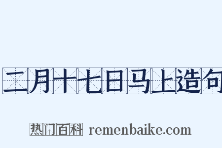 二月十七日马上造句是什么意思的图片